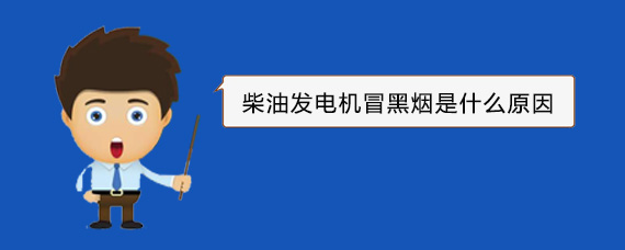 王五镇柴油发电机冒黑烟是什么原因 王五镇柴油发电机冒黑烟是什么原因